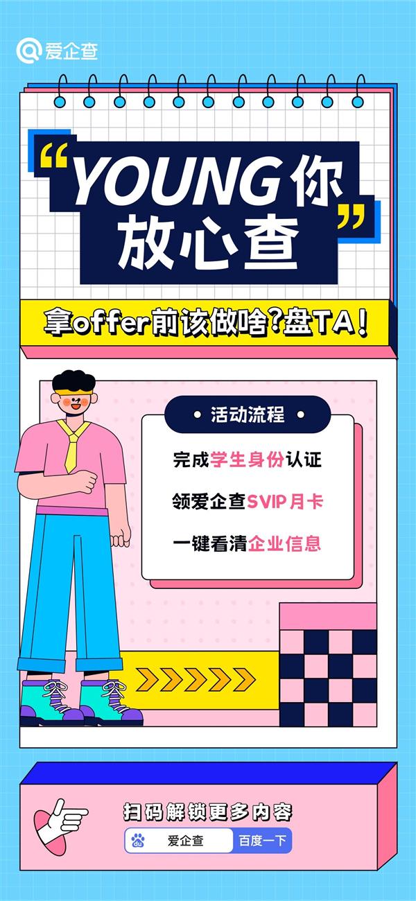 爱企查发起“YOUNG 你放心查”毕业季活动  护航青春梦想